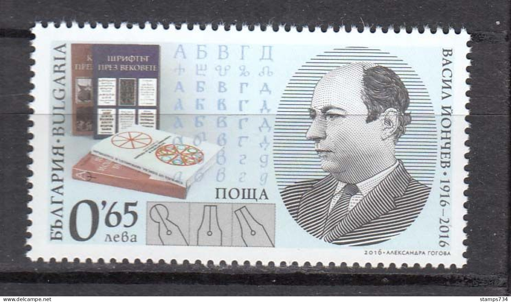 Bulgaria 2016 - 100th Birthday Of Vasil Jonchev, Graphic Artist And Typographer, Mi-Nr. 5295, MNH** - Unused Stamps