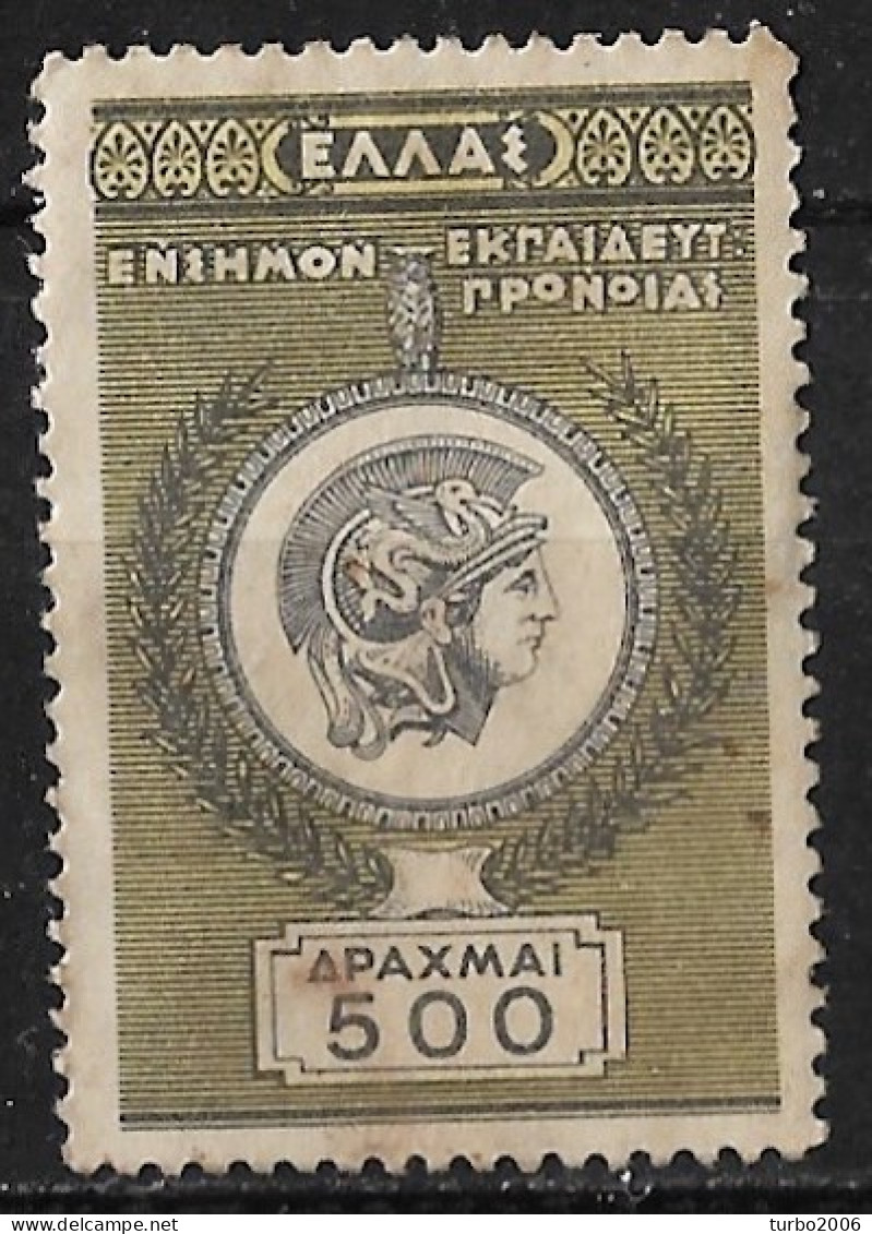 GREECE Ca 1960 Welfare Tax Fiscal ΕΝΣΗΜΟΝ ΕΚΓΑΙΔΕΥΤ ΓΡΟΝΟΙΑΣ 500 Dr. MNG (like McDonald 33) - Revenue Stamps