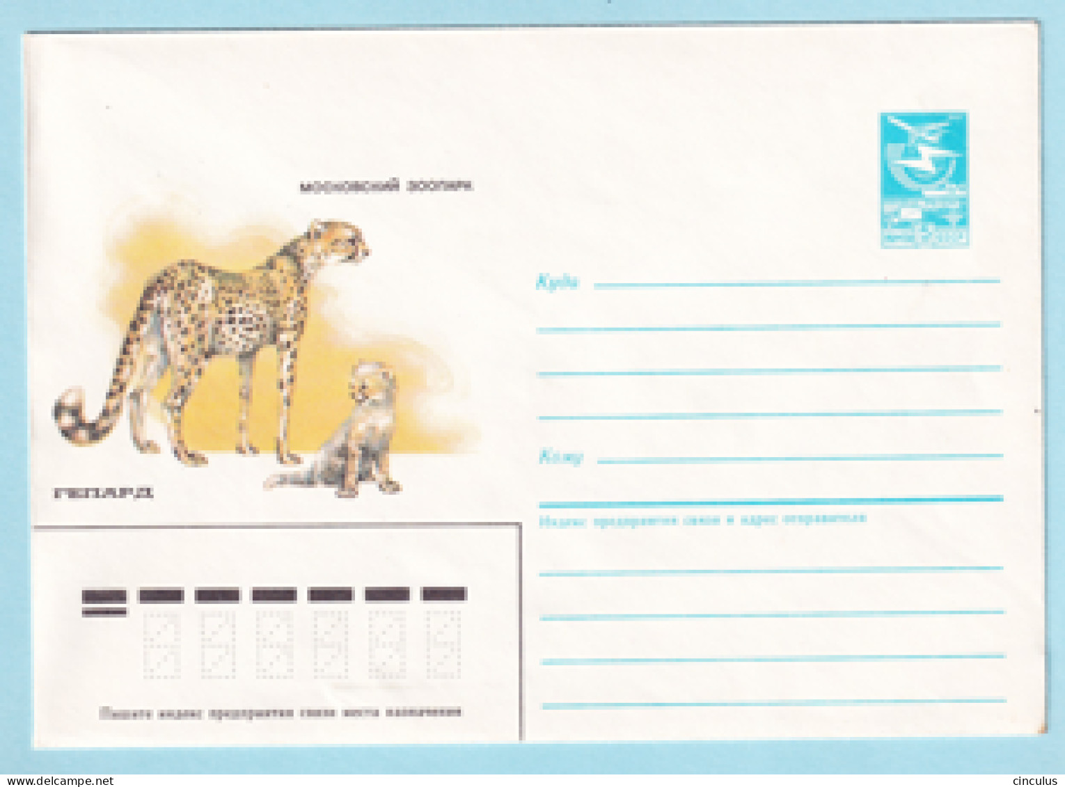 USSR 1985.0129. Cheetah (Acinonyx Jubatus). Prestamped Cover, Unused - 1980-91