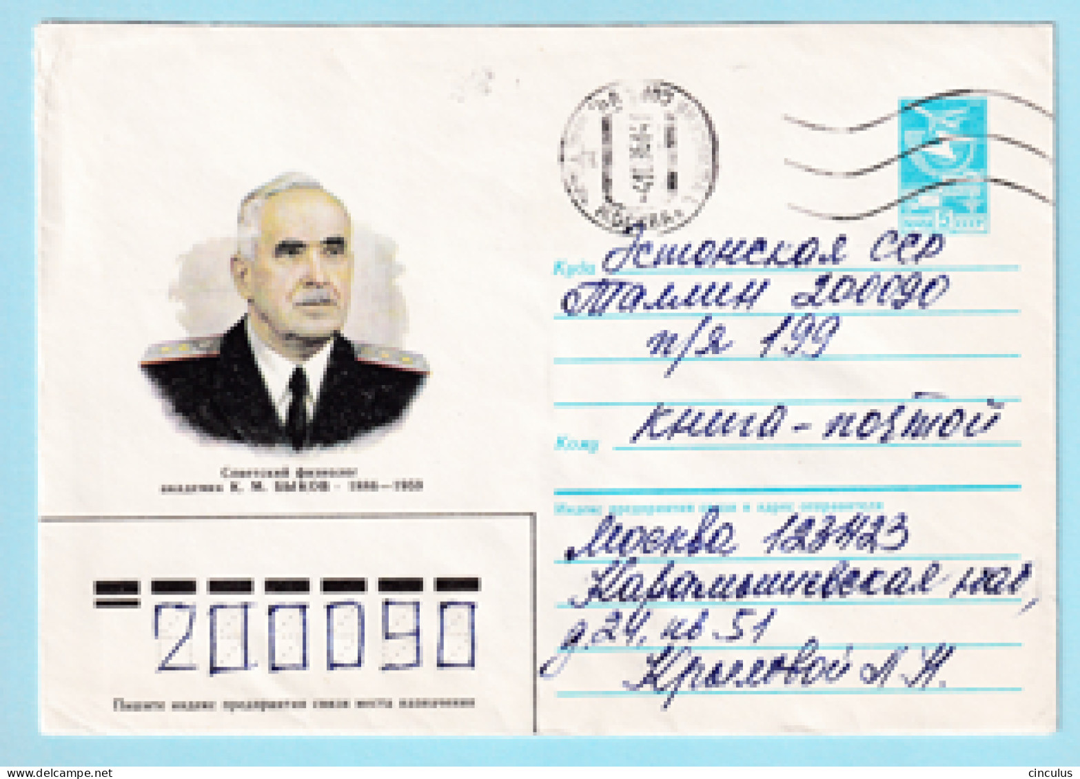USSR 1985.1216. K.Bykov (1886-1959), Physiologist. Prestamped Cover, Used - 1980-91