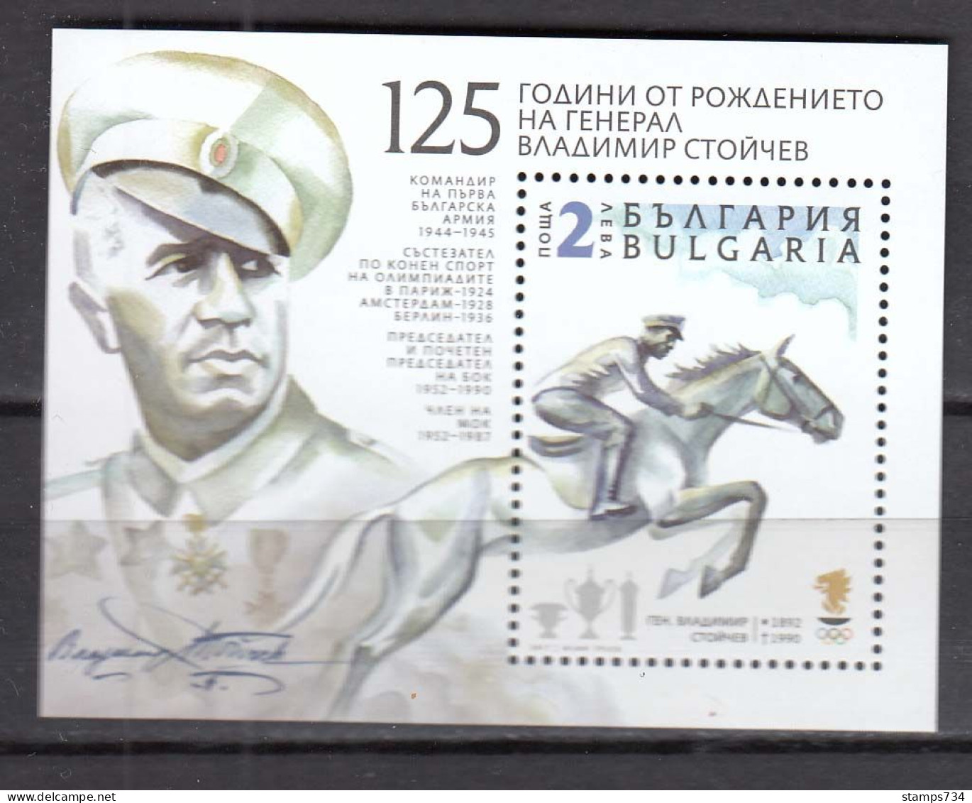 Bulgaria 2017 - 125 Years Since The Birth Of General Vladimir Stoychev, Мi-Nr. Bl. 426, MNH** - Ongebruikt