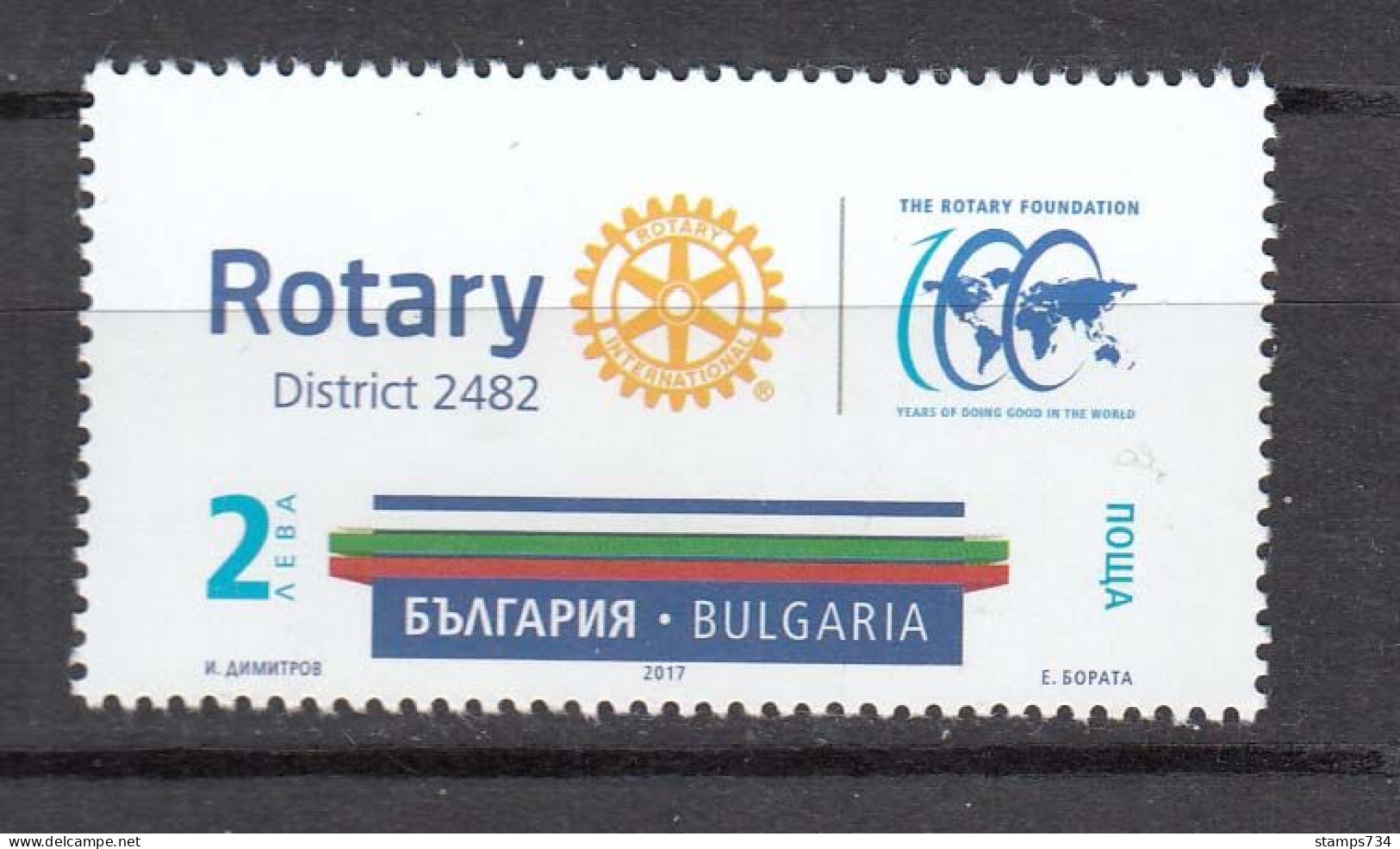 Bulgaria 2017 -  100 Years Rotary International, Mi-nr. 5301, MNH** - Ungebraucht