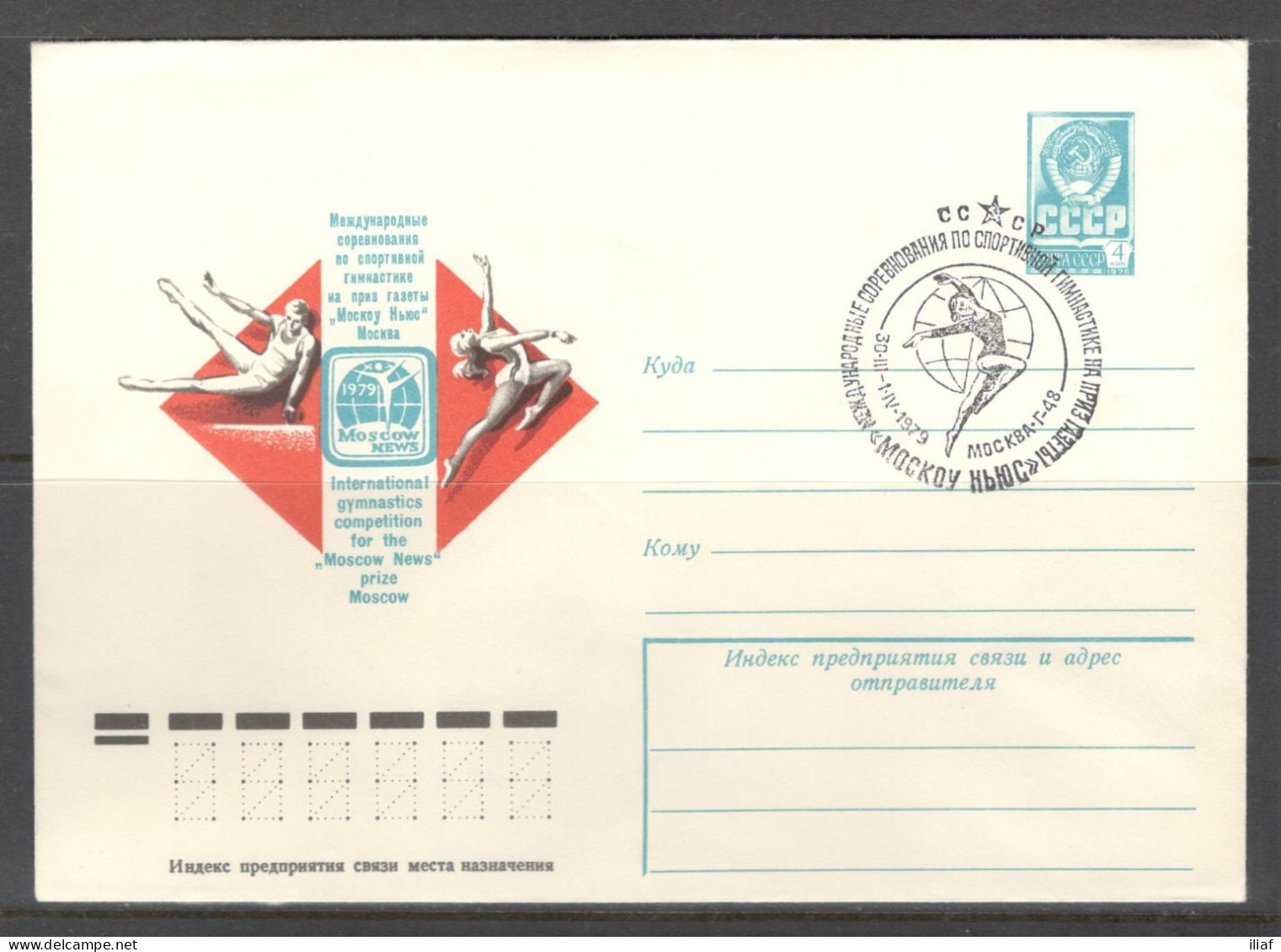 RUSSIA & USSR. International Gymnastic Competition For The “Moscow News” Prize.  Illustrated Envelope With Special Cance - Gymnastics