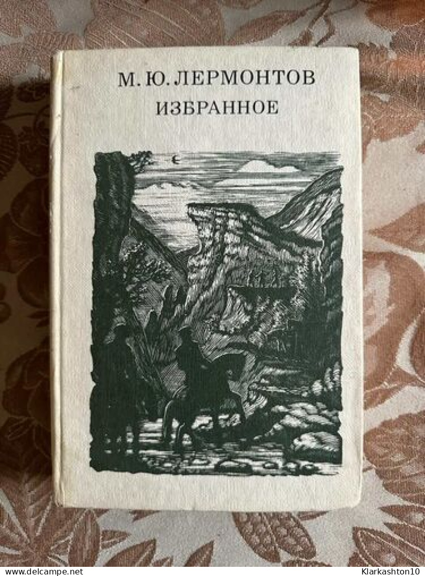 М.Ю. Лермонтов - Стихотворения Поэмы Герой нашего времени - Langues Slaves