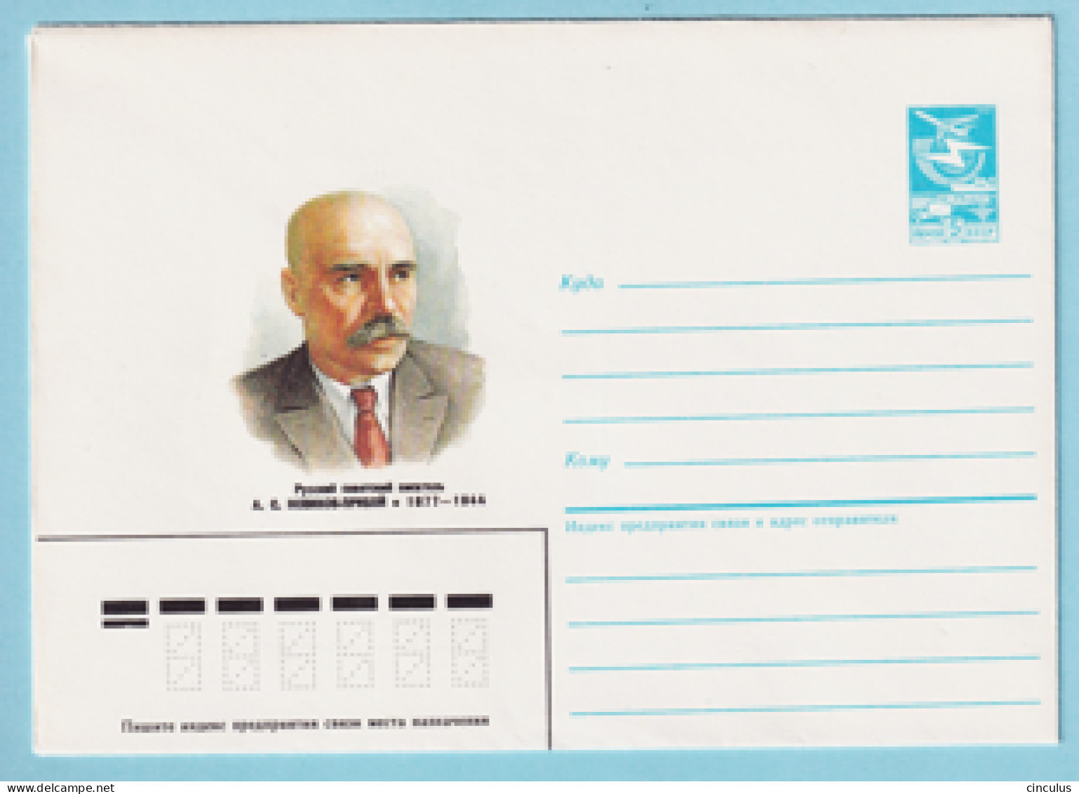 USSR 1986.1126. A.Novikov-Priboy (1877-1944), Writer. Prestamped Cover, Unused - 1980-91