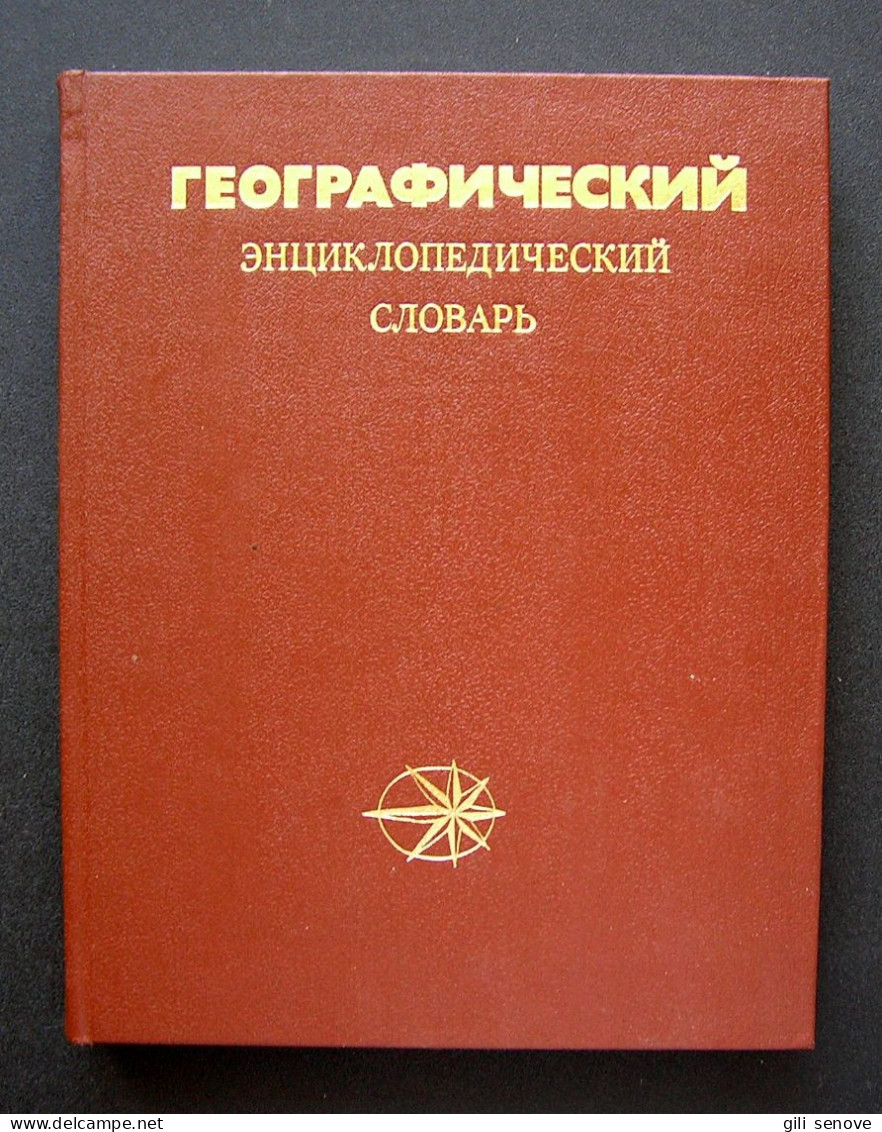 Russian Book / Географический энциклопедический словарь 1988 - Slawische Sprachen