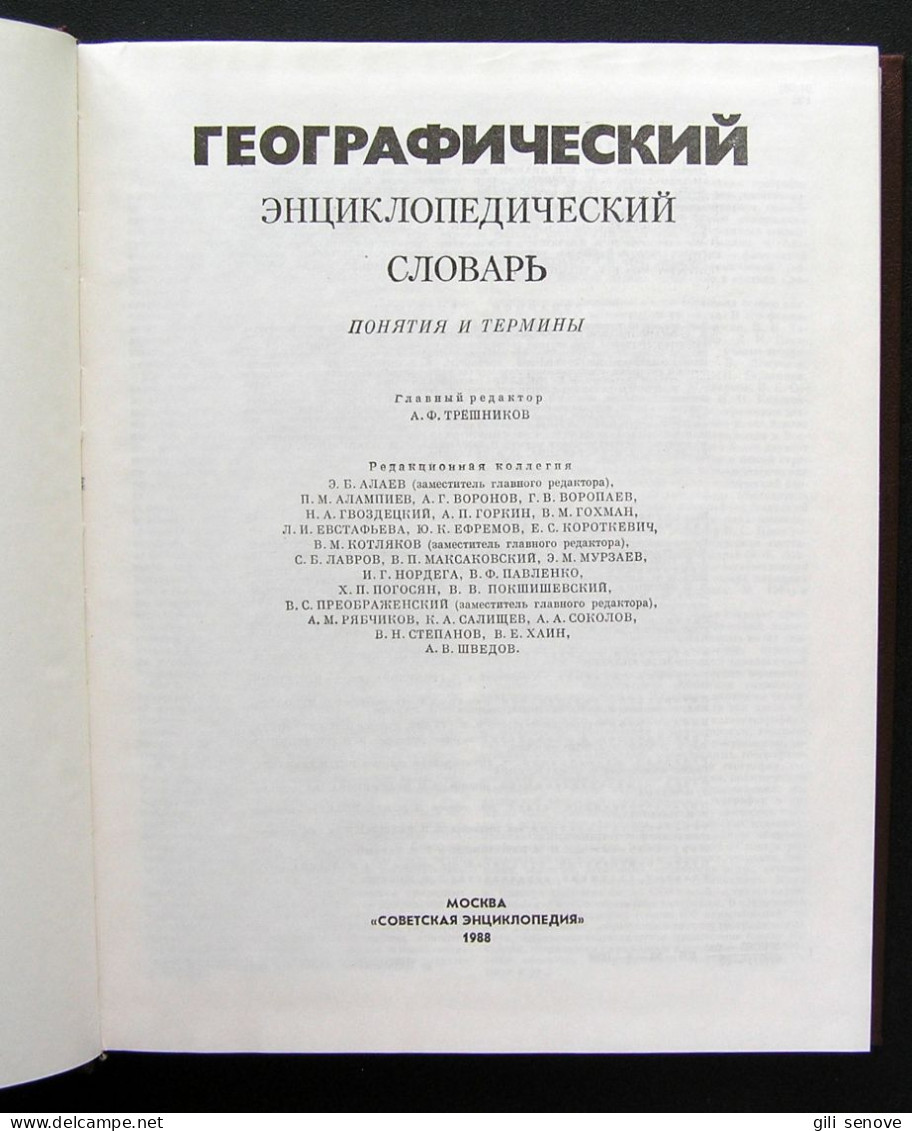 Russian Book / Географический энциклопедический словарь 1988 - Langues Slaves