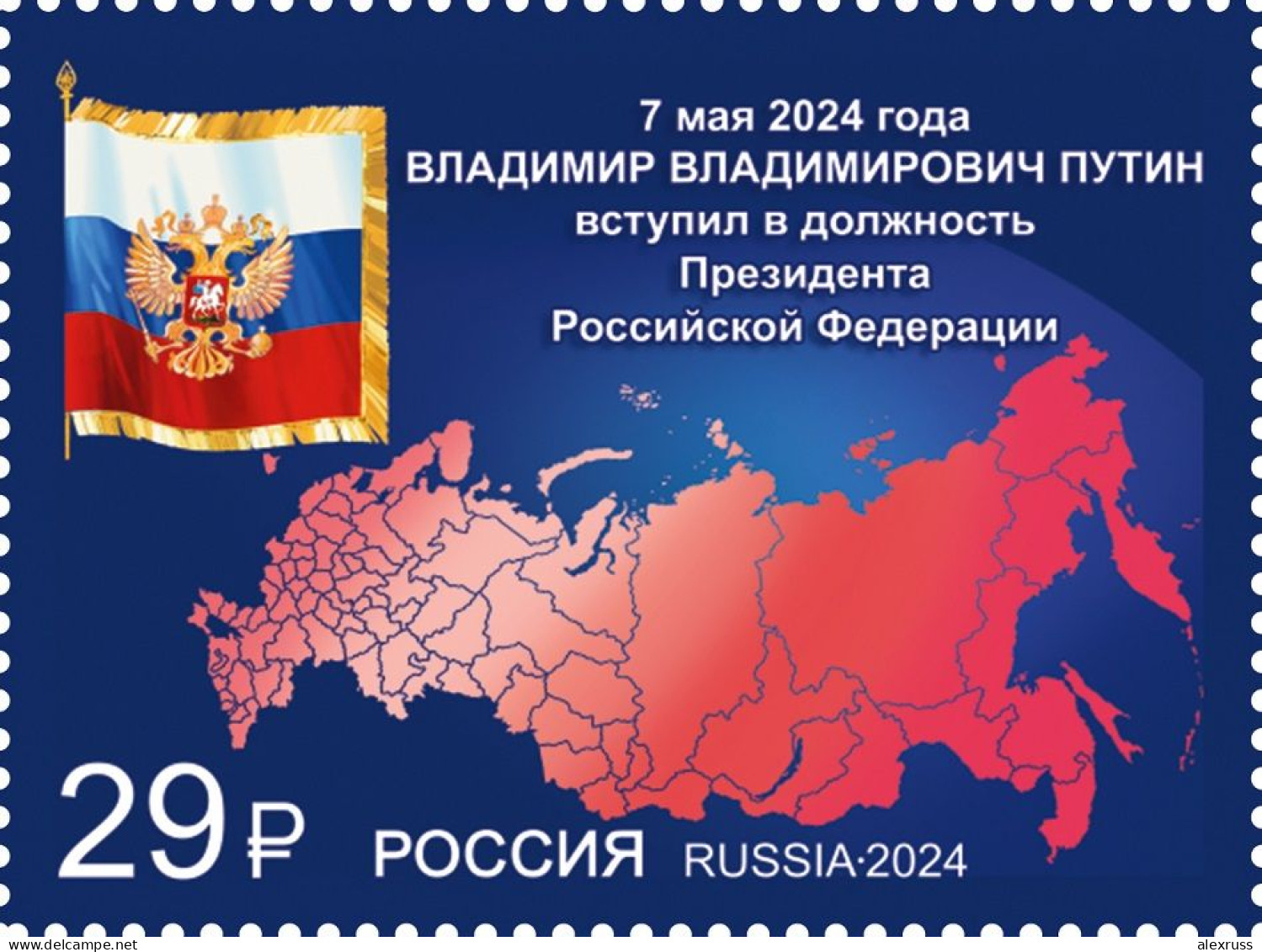 Russia 2024, Inauguration Of President Of The Russian  Federation V. Putin, XF MNH** - Neufs