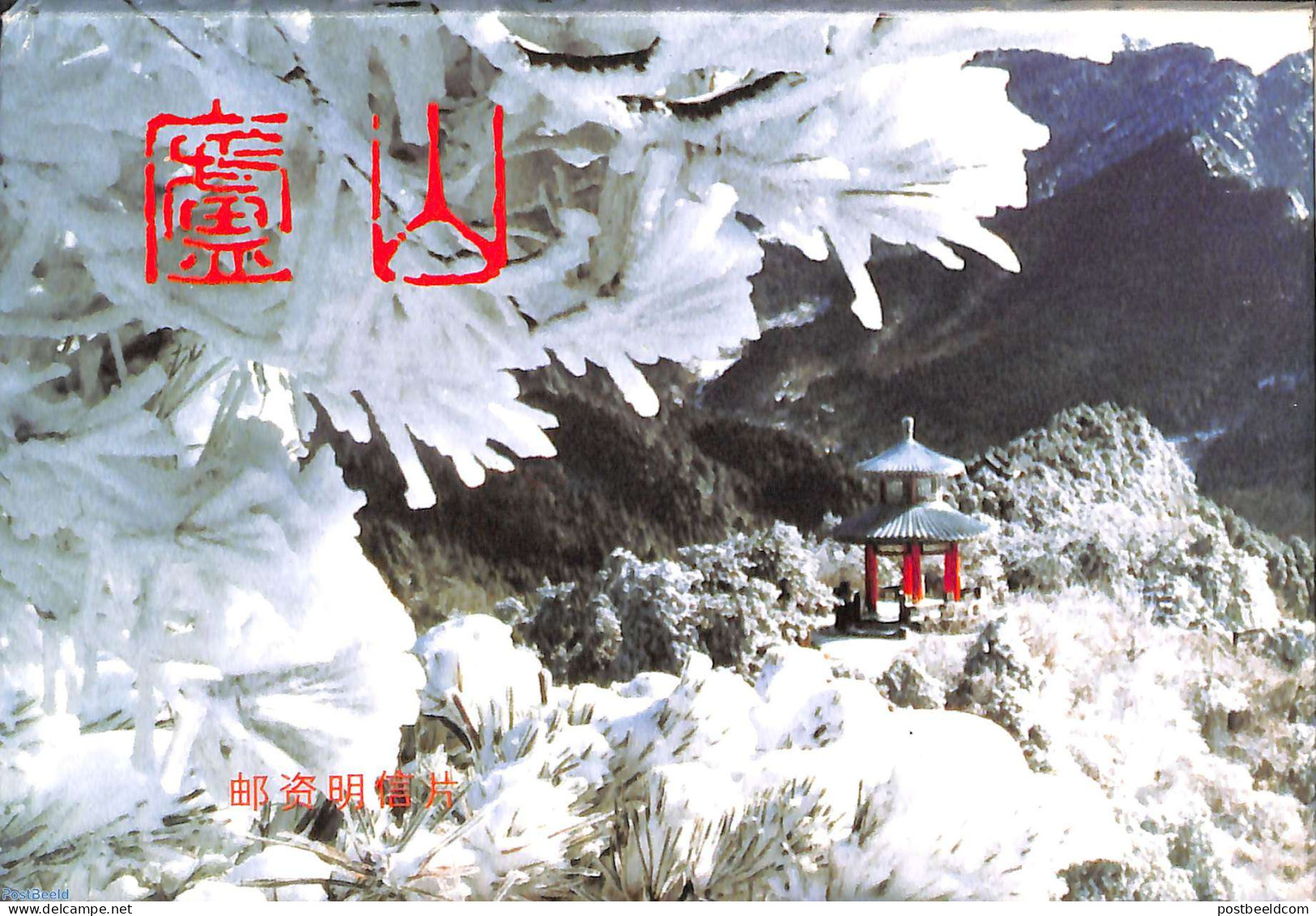 China People’s Republic 1994 Postcard Set, Mount Lushan, Domestic Mail (10 Cards), Unused Postal Stationary, Various.. - Brieven En Documenten