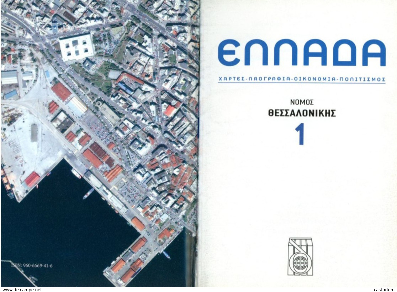 Prefecture Of Thessaloniki, Volume 1 (2010) Encyclopedia Greece, Maps, Folklore, Economy, Culture - Greek Grece - Encyclopaedia