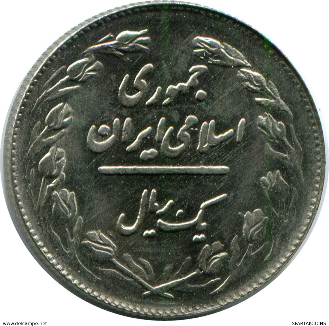 IRAN 1 RIAL 1985 / 1364 Islamique Pièce #AK301.F.A - Iran