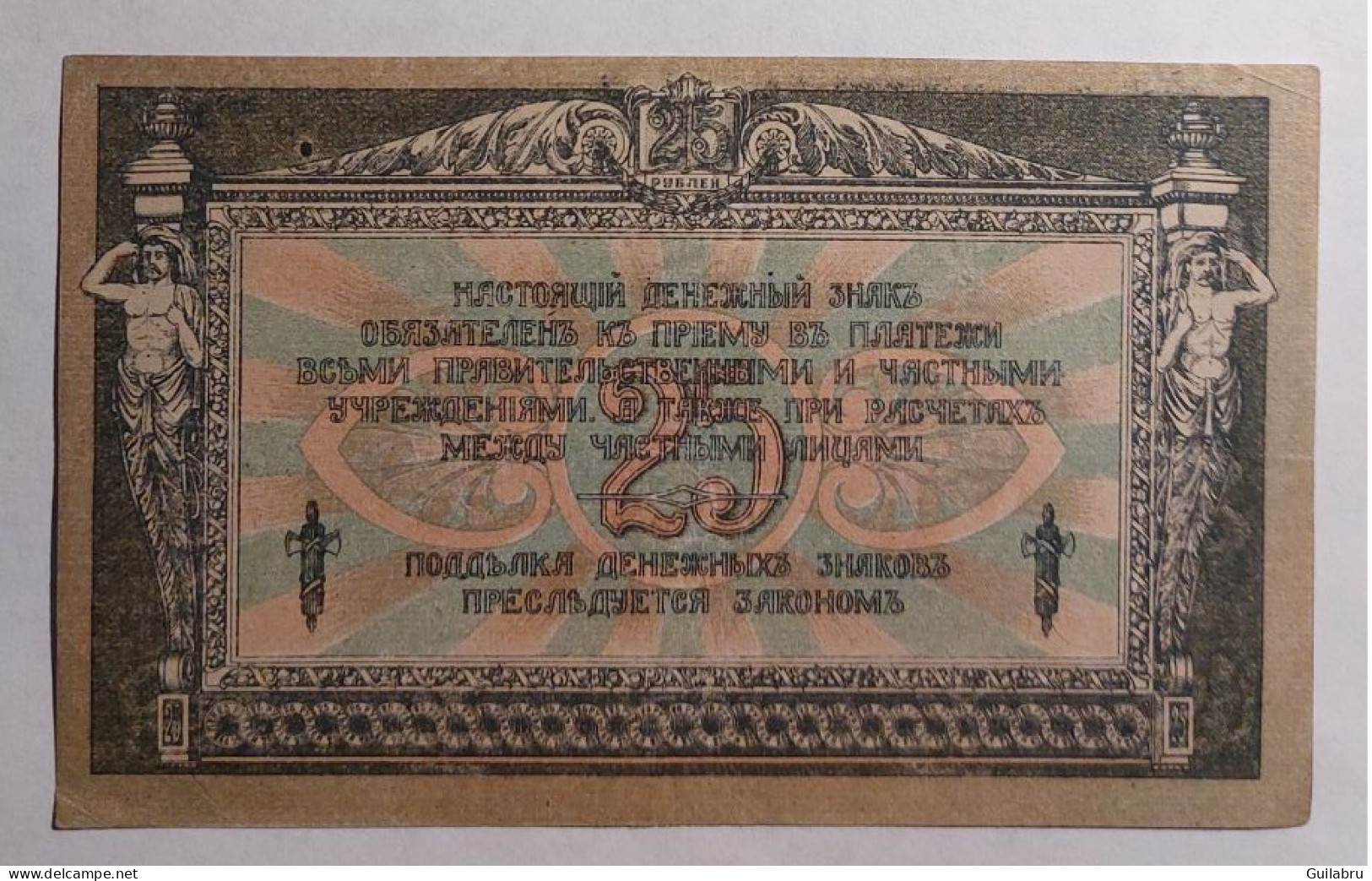 Billet Russe  25 Roubles 1918 SUP - Russie