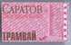 Russia, Saratov: Month Tram Ticket 1998/04 - Europe