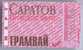 Russia, Saratov: Month Tram Ticket 1998/03 - Europe