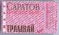 Russia, Saratov: Month Tram Ticket 1998/03 - Europa