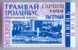 Russia, Saratov: Tram & Trolleybus Privilege Ticket 1999/07 - Europe