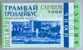 Russia, Saratov: Month Tram & Trolleybus Ticket 1999/08 - Europa