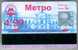 Ukraine: Month Metro Card From Kiev 1999/04 - Europe