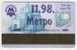 Ukraine: Month Metro Card From Kiev 1998/11 - Europa