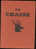 "La Chasse" De G.M. Villenave (Larousse, 1954) 590 Pages. TBE. - Chasse/Pêche