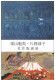 Delcampe - AK Japan Postcards Art Exhibitions - Paintings - Sculptures - Flower Vase - Mount Fuji - Lake - White Horse - Teddy Bear - Colecciones Y Lotes