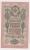 Russia 10 Rubles 1909 UNC CRISP Banknote (Shipov ) P 11c 11 C - Rusia