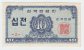 South Korea 10 Jeon 1962 XF++ P 28 - Korea, South