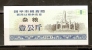 CHINA 1987 SIPING CITY GRAINS COUPON 1000g - China