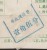 CHINA CHINE ADDED CHARGE LABELS OF HUNAN JISHOU - Nuovi