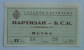 FK PARTIZAN Beograd : BSK - Yugoslavia Old Football Ticket (1951) * Soccer Fussball Foot Billet Calcio Belgrade Serbia - Match Tickets