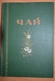 RUSSIA. Book Catalog Tea USSR 1956 Year - Idiomas Eslavos