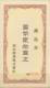CHINA CHINE MANCHUKUO  GIFT CERTIFICATES 20YUAN - 1932-45 Mandchourie (Mandchoukouo)