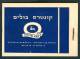 Israel BOOKLET - 1950, Michel/Philex Nr. : 43-44-47, BACK COVER PUBLICITY - MNH - Mint Condition - Booklets