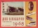 K982 / 1968  PLEVEN - State Rubber Plant ( DKK ) "Vasil Kolar - Calendar Calendrier Kalender Bulgaria Bulgarie Bulgarien - Petit Format : 1961-70