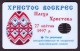 UKRAINE, 1997. KIEV. HAPPY EASTER! Cat.- Nr. K21. 1680 Units. Chip Nemiga - Ukraine