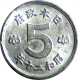 ***CHECKOUT SPECIAL!*** 1945-46, JAPAN, ONE RANDOM HIGHER GRADE, 5 SEN TIN COIN (SHOWA) *SEE PHOTOS* - Japan