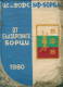 W168 / SPORT - Wrestling Lutte Ringen 1980 - 22.5 X 30 Cm. Wimpel Fanion Flag Bulgaria Bulgarie Bulgarien Bulgarije - Other & Unclassified