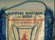 W171 / SPORT - Wrestling Lutte Ringen 1976 - 22.5 X 30 Cm. Wimpel Fanion Flag - Bulgaria Bulgarie Bulgarien Bulgarije - Autres & Non Classés