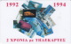 Telefonkarte Griechenland  Chip OTE   Nr.60  1994  Ø121 Aufl. 360.000 St. Geb. Kartennummer   ØØ8758 - Griechenland