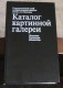 Russian Catalog 1986 Of The Pushkin State Museum Of Fine Arts,Russian Language - Slav Languages