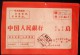 CHINA CHINE  DURING THE CULTURAL REVOLUTION PEOPLE'S BANK OF CHINA SPECIAL Reg. COVER WITH QUOTATIONS FROM CHAIRMAN MAO - Cartas & Documentos