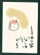 JAPAN  -  Buddist Principle Of Appreciation  "You've Made Me Happy, Thank You" Used Postcard As Scans - Buddismo