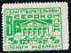 USSR 1925 VORONEZH CITY VSEROKOMPOM CHARITY REVENUE STAMP MINT STAMP ** - Locales & Privados