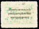 USSR 1925 VORONEZH CITY VSEROKOMPOM CHARITY REVENUE STAMP MINT STAMP ** - Local & Private