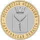 RUSSIA - RUSSIE - RUSSLAND - RUSIA 10 ROUBLE RUBLE BIMETAL BIMETALLIC SARATOV REGION UNC 2014 - Russia