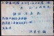 CHINA CHINE 1955 ZHEJIANG TO SHANGHAI  COVER WITH STAMP 800$. - Brieven En Documenten