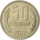 Monnaie, Bulgarie, 50 Stotinki, 1962, SPL, Nickel-brass, KM:64 - Bulgarie