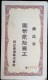 CHINA CHINE MANCHUKUO GIFT CERTIFICATES - 1932-45 Manchuria (Manchukuo)