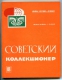 1980 Book Philatelist's Union Of The USSR "Soviet Collector" Articles Moscow â„– 18 - Other & Unclassified