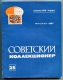 1987 Book Philatelist's Union Of The USSR "Soviet Collector" Articles Moscow â„– 25 - Other & Unclassified